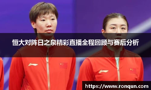 恒大对阵日之泉精彩直播全程回顾与赛后分析