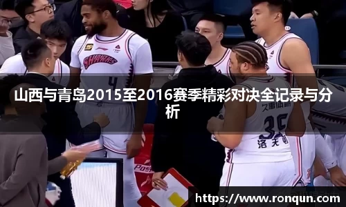 山西与青岛2015至2016赛季精彩对决全记录与分析