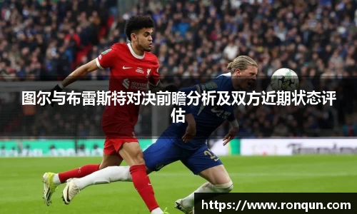 图尔与布雷斯特对决前瞻分析及双方近期状态评估