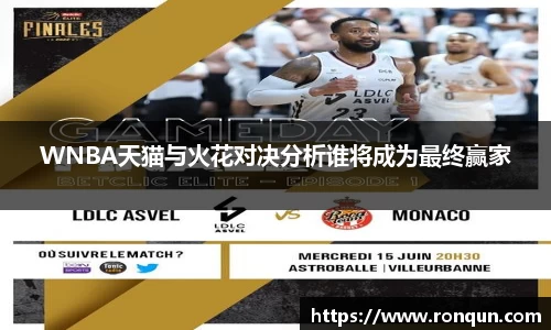 WNBA天猫与火花对决分析谁将成为最终赢家