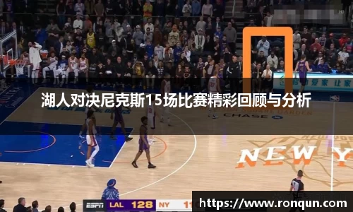 湖人对决尼克斯15场比赛精彩回顾与分析