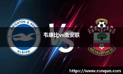韦康比vs南安联