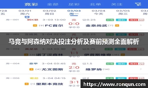 马竞与阿森纳对决投注分析及赛前预测全面解析