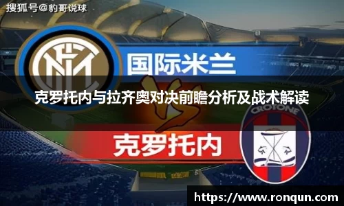克罗托内与拉齐奥对决前瞻分析及战术解读