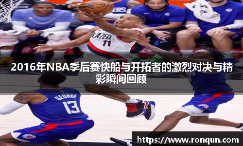 2016年NBA季后赛快船与开拓者的激烈对决与精彩瞬间回顾