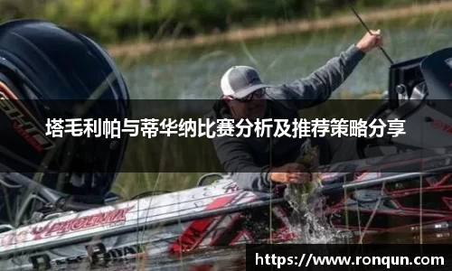 塔毛利帕与蒂华纳比赛分析及推荐策略分享